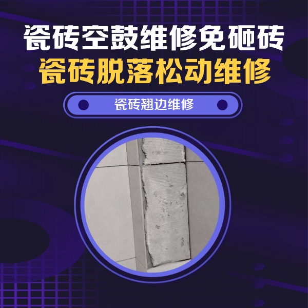 华坪瓷砖空鼓维修公司分享瓷砖空鼓维修施工流程详解，规范施工不返工